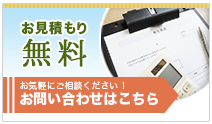 対応可能エリアについてもお問い合わせください