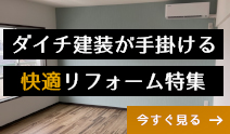 ダイチ建装が手掛ける快適リフォーム特集