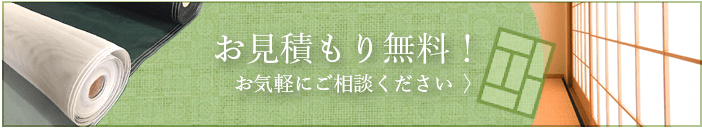 お見積もりはこちら