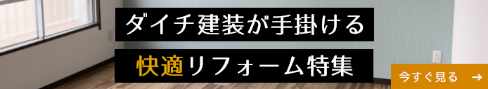 ダイチ建装が手掛ける快適リフォーム特集