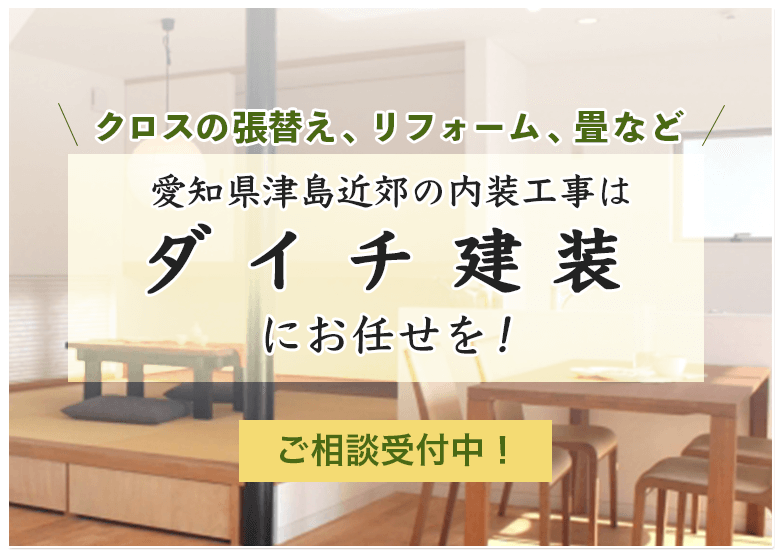 クロス・畳の張替えはダイチ建装にお任せを