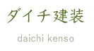 ダイチ建装