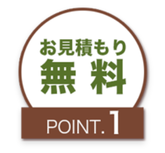 お見積り無料　POINT.1