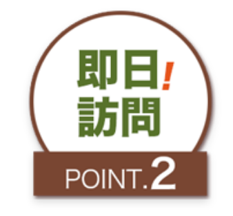 即日訪問　POINT.2