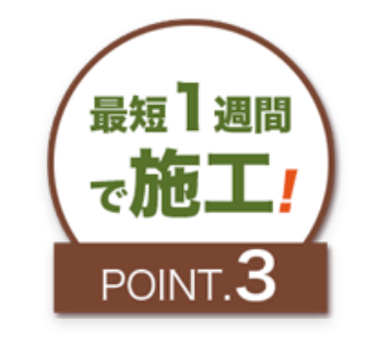 最短一週間で施工　POINT.3