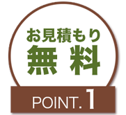 ポイント1,お見積もり無料