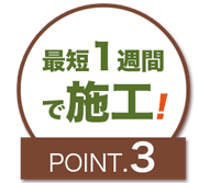 ポイント3,最短１週間で施工