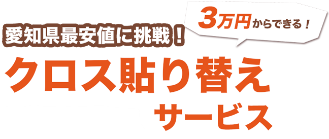 愛知県最安値に挑戦！クロス張替えサービス