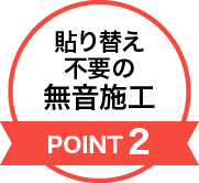 ポイント3,最短１週間で施工