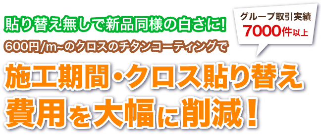 愛知県最安値に挑戦！クロス張替えサービス